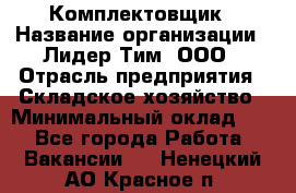 Комплектовщик › Название организации ­ Лидер Тим, ООО › Отрасль предприятия ­ Складское хозяйство › Минимальный оклад ­ 1 - Все города Работа » Вакансии   . Ненецкий АО,Красное п.